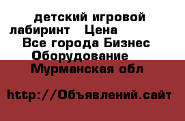 детский игровой лабиринт › Цена ­ 200 000 - Все города Бизнес » Оборудование   . Мурманская обл.